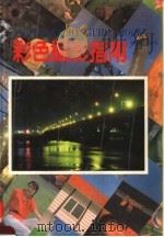 彩色摄影指南  第2版   1991  PDF电子版封面    林添福著 