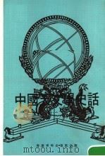 青年历史读物  中国天文学史话（1976 PDF版）