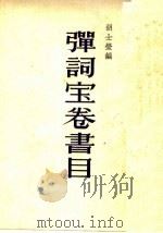 弹词宝卷书目   1957  PDF电子版封面  10080·79  胡士莹编 