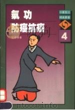 气功防癌抗癌   1990  PDF电子版封面    刘德傅著 