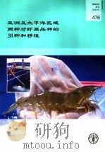 粮农组织渔业技术论文  476  亚洲及太平洋区域两种对虾属品种的引种和移植（ PDF版）