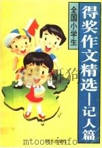 全国小学生得奖作文精选  记人篇（1995 PDF版）