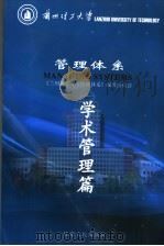 管理体系  学术管理篇     PDF电子版封面  7226035049  《兰州理工大学管理体系》编辑委员会编 