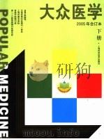 大众医学  2005年合订本  下     PDF电子版封面  7532383466   