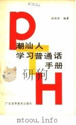 潮汕人学习普通话手册（1989 PDF版）