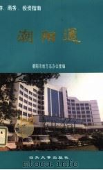 潮阳通  旅游、商务、投资指南（1995 PDF版）