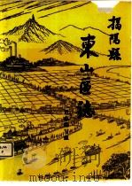 揭阳县东山区志   1987  PDF电子版封面    区志编写组 