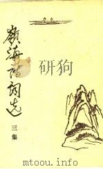 岭海诗词选  三集（1988 PDF版）