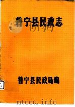 普宁县民政志  1949年下半年至1988年上半年   1988.11  PDF电子版封面    普宁县民政局编 