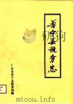 普宁县税务志  1563-1986     PDF电子版封面    黄雅度主编 