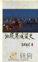 汕头港建设史     PDF电子版封面     