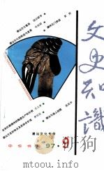 文史知识   1996  PDF电子版封面    李侃主编 