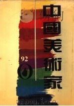 中国美术家（1993 PDF版）