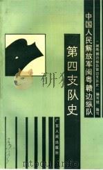 中国人民解放军闽粤赣边纵队第四支队史   1989  PDF电子版封面  7218004962  《闽粤赣边纵队第四支队史》编写组 