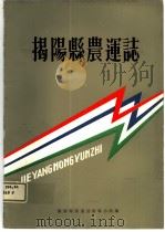 揭阳县农运志（1986 PDF版）