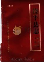 饶平县志  文化志   1990  PDF电子版封面    陈和韬主编 