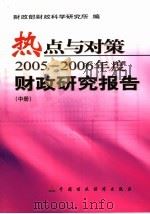 热点与对策  2005-2006年度财政研究报告  中     PDF电子版封面  7500592868  财政部财政科学研究所编 