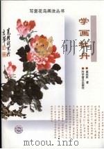 学画牡丹   1998  PDF电子版封面  7110042839  葛桂林著 