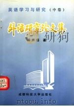 英语学习与研究  中  外语研究论文集   1995  PDF电子版封面  7561630425  郑声滔著 