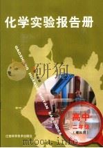 化学实验报告册  配人教版  高中二年级  理科用   1998  PDF电子版封面  7539013761  江西省教育厅教学教材研究室编 