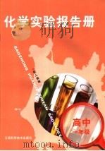 化学实验报告册  配人教版  高中一年级   1998  PDF电子版封面  7539013494  江西省教育教学教材研究室编 