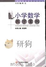 小学数学教学案例     PDF电子版封面    吴国辉本册主编 