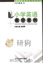小学英语教学案例     PDF电子版封面    陈丽娟本册主编 