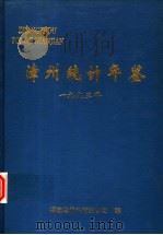 漳州统计年鉴  1993（1994 PDF版）
