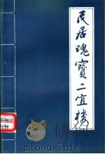 民居瑰宝二宜楼   1993  PDF电子版封面    福建省华安县博物馆编 