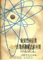 放射性同位素在地质勘探上的应用   1959  PDF电子版封面  13119·276  苏联和平利用原子能技术展览会上海学习委员会编 