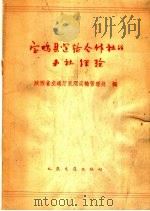 宝鸡县运输合作社的办社经验（1964 PDF版）