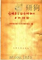 宝鸡县运输合作社的办社经验   1964  PDF电子版封面  15044·4419  陕西省交通厅民间运输管理处编 