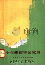 十年来西宁的发展   1960  PDF电子版封面  3097·183  中共西宁市委宣传部编 