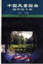 中国风景园林当代五十年  1949-1999（1999 PDF版）