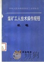 煤矿工人技术操作规程  机电   1996  PDF电子版封面  750201280X  中华人民共和国煤炭工业部制定 