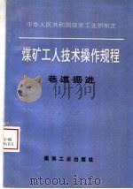 煤矿工人技术操作规程  巷道掘进   1996  PDF电子版封面  750201277X  中华人民共和国煤炭工业部制定 