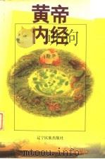 黄帝内经  全本（1999 PDF版）