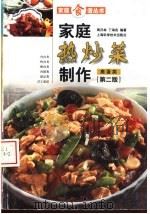 家庭热炒菜制作  禽蛋类  第2版（1998 PDF版）