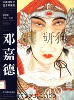 中国跨世纪美术家画集  袁生中中国画新仕女作品（1999 PDF版）