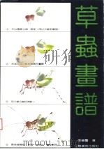 草虫画谱（1990 PDF版）
