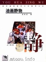 美术基础教学分科辅导大全  油画静物   1999  PDF电子版封面  753101176X  高迎进著 