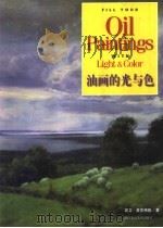 油画的光与色（1999 PDF版）