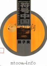 符号中国  当代美术中的中国画  郭子良   1999  PDF电子版封面  7535613063  郭子良绘 