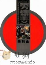 当代美术中水墨景观  东方理想主义   1999年12月第1版  PDF电子版封面    岳黔山编著 