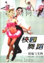 校园舞蹈  创编与实例（1999 PDF版）