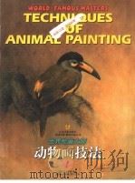 世界绘画大师动物画技法  1   1999  PDF电子版封面  7534407702  苏珊·雷菲尔德编著；章孔畅，万木春，常宁生译 