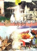 水彩风景技法画例   1998  PDF电子版封面  7531804336  赵云龙，王建斌编著 