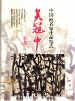 吴冠中作品（1997 PDF版）