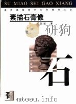 美术基础教学分科辅导大全  素描石膏像（1999 PDF版）