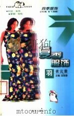 夏季服饰  羽衣云裳（1998 PDF版）
